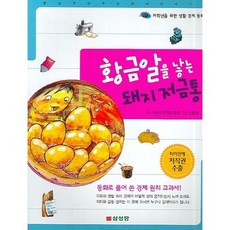 저학년 생활 경제동화황금알을 낳는 돼지저금통, 삼성당, 상세 설명 참조