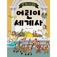 한 권으로 읽는 어린이 세계사, 상서각, 한 권으로 읽는 어린이 시리즈