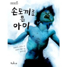 손도끼를 든 아이, 책과콩나무