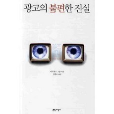 광고의 불편한 진실, 지성사, 마르퀴즈 그룹 저/신광순 역