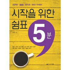 시작을 위한 쉼표 5분:성공적인 출발을 원한다면 5분만 투자하라, 인디북, 한휘 저