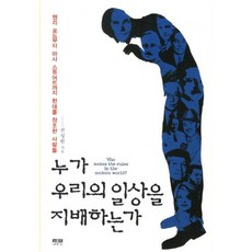 누가 우리의 일상을 지배하는가:헨리 포드부터 마사 스튜어트까지 현대를 창조한 사람들, 인물과사상사, 전성원 저 인물과사상사