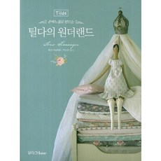 손바느질로 만드는 틸다의 원더랜드, 달리