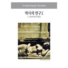 역사의 연구 2, 동서문화사, A. J. 토인비 저/홍사중 역