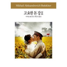 고요한 돈강 3, 동서문화사, 숄로호프 저/맹은빈 역