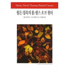 월든 침묵의봄 센스오브원더:102, 동서문화사, 헨리 데이비드 소로,레이첼 카슨 공저/오정환 역