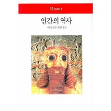 인간의 역사, 동서문화사, 미하일 일린 저/동완 역 동서문화사