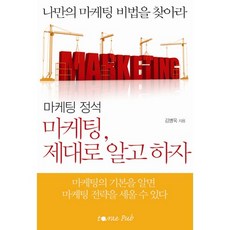 마케팅 정석 마케팅 제대로 알고 하자, 도서출판 타래, 김병욱 저