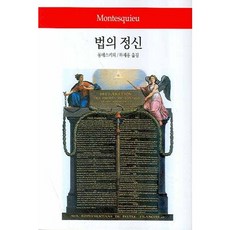 법의 정신, 동서문...