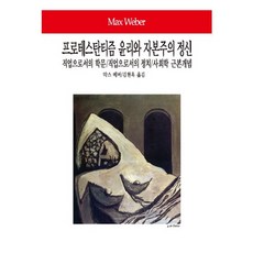 프로테스탄티즘 윤리와 자본주의 정신, 동서문화사, 막스 베버 저/김현욱 역