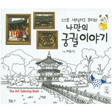 스스로 색칠하고 꾸미는나만의 궁궐이야기:The Art Coloring Book, 거인