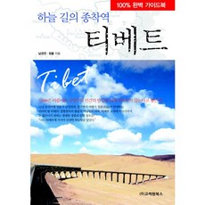 티베트(하늘 길의 종착역), 고려원북스, 남경연,청품 공저