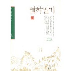 열하일기(중), 보리, 박지원 저/리상호