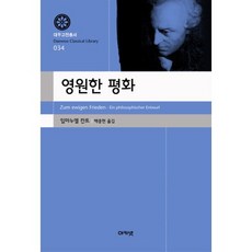 영원한 평화, 아카넷 아카넷