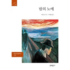 밤의 노예, 문예출판사, 미셸 오스트 저/이재형 역