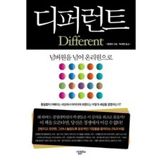 디퍼런트:넘버원을 넘어 온리원으로, 살림Biz, 문영미 저/박세연 역