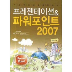 기초부터 고급활용까지 프레젠테이션 & 파워포인트 2007, 디지털북스