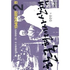 한국 현대사 산책 1940년대편 2:8·15해방에서 6·25 전야까지, 인물과사상사, 강준만 저