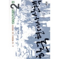 한국 현대사 산책 1960년대편 2, 인물과사상사, 강준만 저