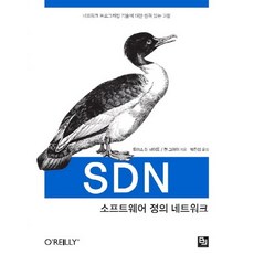 SDN 소프트웨어 정의 네트워크:네트워크 프로그래밍 기술에 대한 권위 있는 고찰, 비제이퍼블릭