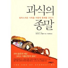 과식의 종말:탐욕스러운 식욕을 어떻게 통제할 것인가, 문예출판사, 데이비드 A. 케슬러 저/이순영 역/박용우 감수