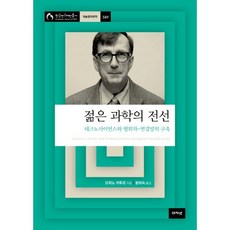 젊은 과학의 전선:테크노사이언스와 행위자-연결망의 구축, 아카넷, 브뤼노 라투르 저/황희숙 역