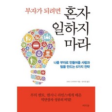 부자가 되려면 혼자 일하지 마라:나를 부자로 만들어줄 사람과 팀을 만드는 6가지 전략, 라의눈, 크리스 오카자키 저/안나진 역