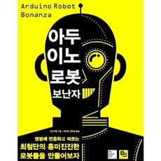 아두이노로봇보난자