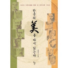 한국의 미를 다시 읽는다:12인의 미학자들을 통해 본 한국미론 100년, 돌베개, 권영필 외 저 돌베개, 권영필 외 저