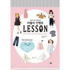 세키구치 타에코의 러블리 인형옷 Lesson:루루코 리카짱 모모코의 로맨틱 걸리시 패션!, 라의눈, 세키구치 타에코 저/고현정 역