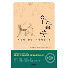 우울증:마음의 병을 치유하는 법