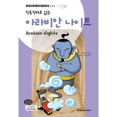 직독직해로 읽는아라비안 나이트, 랭귀지북스