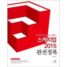 스케치업 2015 완전정복:실전 예제로 배우는 건축 인테리어, 대가