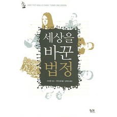 세상을 바꾼 법정, 궁리, 마이클 리프,미첼 콜드웰 저/금태섭 역