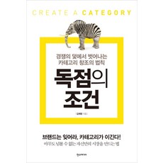 독점의 조건:경쟁의 덫에서 벗어나는 카테고리 창조의 법칙, 한스미디어