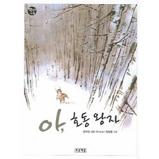 아 호동왕자:강숙인 장편 역사동화, 푸른책들