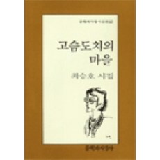 고슴도치의 마을, 문학과지성사, 최승호 저