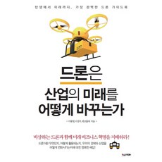 드론은 산업의 미래를 어떻게 바꾸는가:탄생에서 미래까지 가장 완벽한 드론 가이드북, 한스미디어, 이원영,이상우,테크홀릭 공저