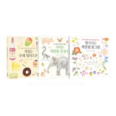 [한스미디어]나의 첫 그림 레슨 시리즈 세트 (전3권) - 맛있는 수채 일러스트/귀여운 색연필 동물원/향기 나는 색연필 꽃그림, 한스미디어