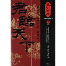 군림천하 2: 용문풍운 편:제1부 중원의 검 | 용대운 대하소설, 파피루스, 용대운 저