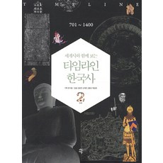 세계사와 함께 보는 타임라인 한국사 2: 701-1400, 다산북스, 강응천,김덕련,김형규,백성현 공저