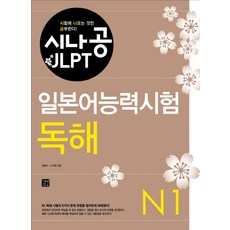 시나공 JLPT 일본어능력시험 N1: 독해, 길벗이지톡