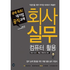 회사 실무 컴퓨터 활용 : 직장인을 위한 무작정 따라하기 특별판(CD 1 포함), 길벗