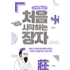 처음 시작하는 장자:지혜가 꼬리에 꼬리를 무는 인생 공부, 김세중, 스타북스 김세중, 스타북스