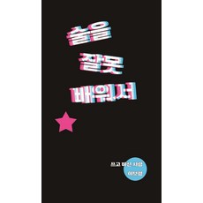 술을잘못배워서