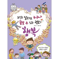 조건은 달라도 누구나 꿈꿀 수 있는 권리: 행복, 뭉치