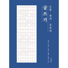 소통 창의 공감의 글쓰기, 박이정, 곽상인박죽심오혜진장영희정유화