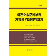 [법률출판사]이혼소송 준비부터 가압류 강제집행까지 (개정판), 법률출판사, 김동근최나리