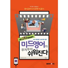 All New SMART 미드영어가 무지무지 쉬워진다:영어공부에 미드만한게 없다!