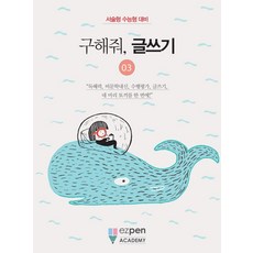 구해줘 글쓰기 3:서술형 수능형 대비, 이지펜아카데미 연구소, 디지털유레카